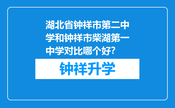 湖北省钟祥市第二中学和钟祥市柴湖第一中学对比哪个好？