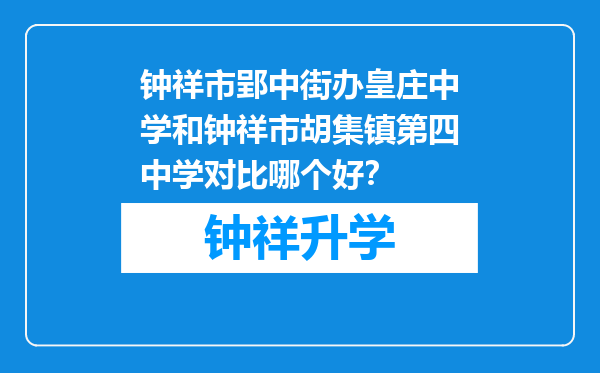 钟祥市郢中街办皇庄中学和钟祥市胡集镇第四中学对比哪个好？