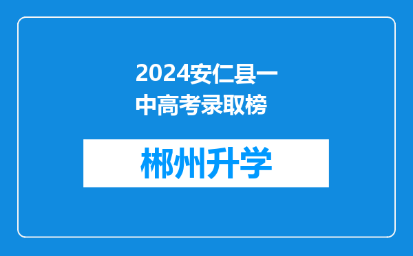 2024安仁县一中高考录取榜