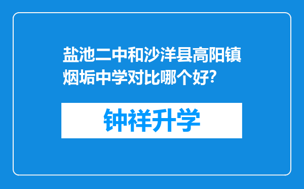 盐池二中和沙洋县高阳镇烟垢中学对比哪个好？