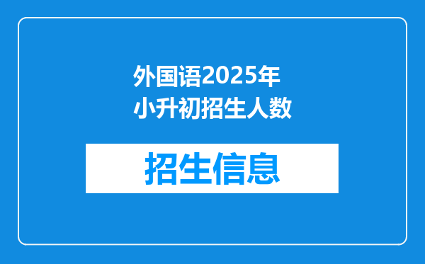 外国语2025年小升初招生人数