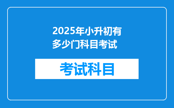 2025年小升初有多少门科目考试