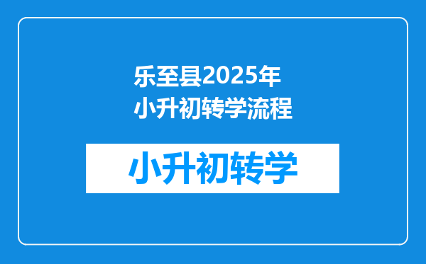 乐至县2025年小升初转学流程