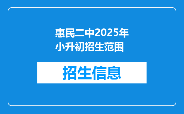 惠民二中2025年小升初招生范围