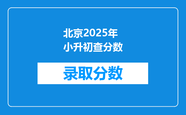 北京2025年小升初查分数