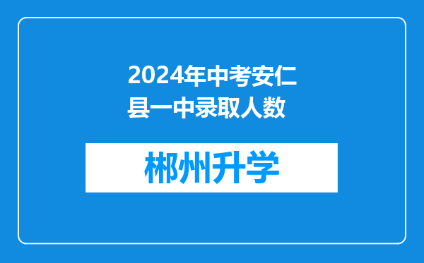 2024年中考安仁县一中录取人数