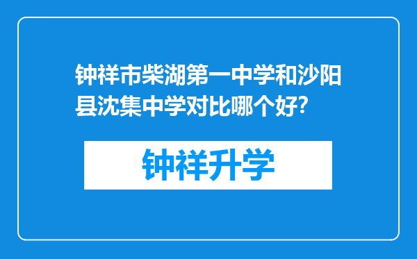 钟祥市柴湖第一中学和沙阳县沈集中学对比哪个好？