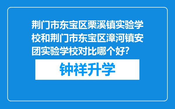 荆门市东宝区栗溪镇实验学校和荆门市东宝区漳河镇安团实验学校对比哪个好？