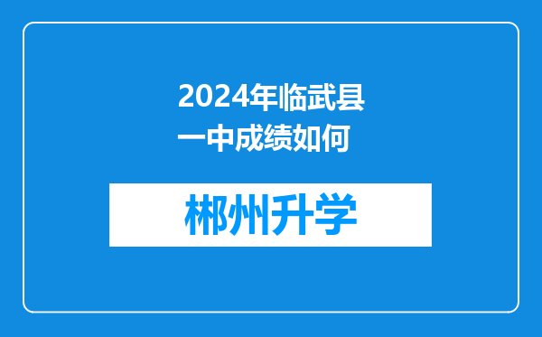 2024年临武县一中成绩如何