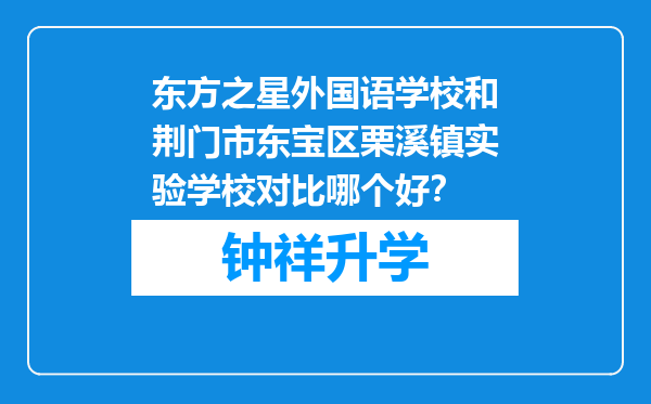 东方之星外国语学校和荆门市东宝区栗溪镇实验学校对比哪个好？