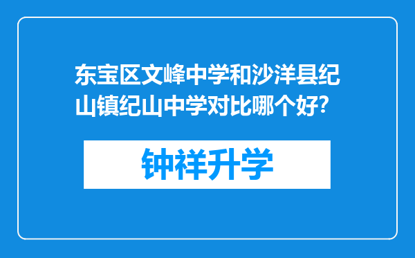 东宝区文峰中学和沙洋县纪山镇纪山中学对比哪个好？