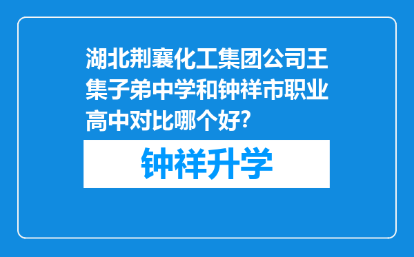 湖北荆襄化工集团公司王集子弟中学和钟祥市职业高中对比哪个好？