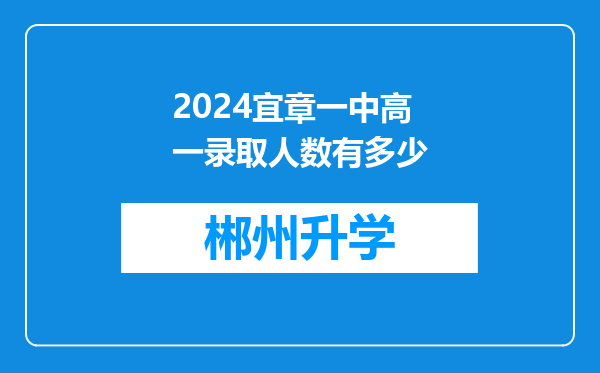 2024宜章一中高一录取人数有多少