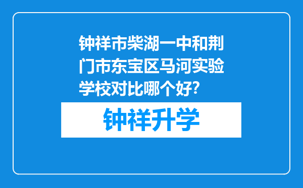 钟祥市柴湖一中和荆门市东宝区马河实验学校对比哪个好？