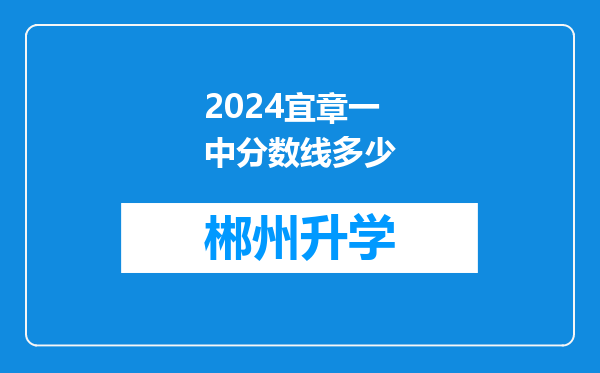 2024宜章一中分数线多少