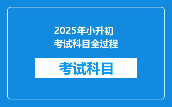 2025年小升初考试科目全过程