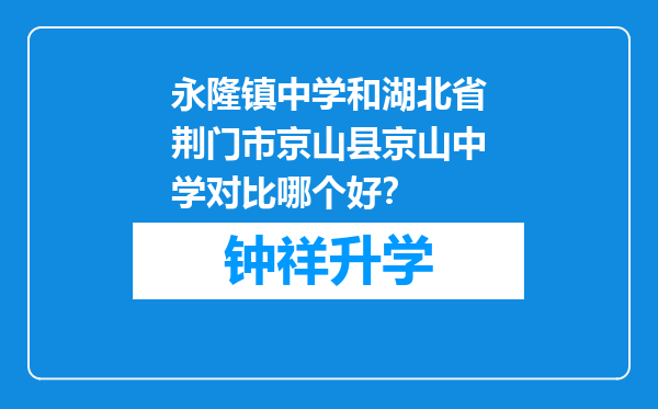 永隆镇中学和湖北省荆门市京山县京山中学对比哪个好？