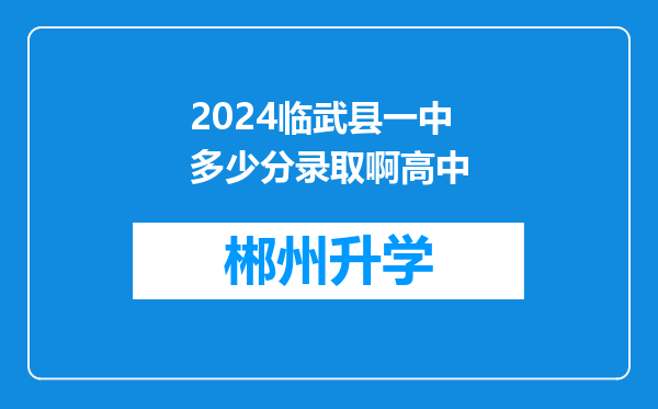 2024临武县一中多少分录取啊高中