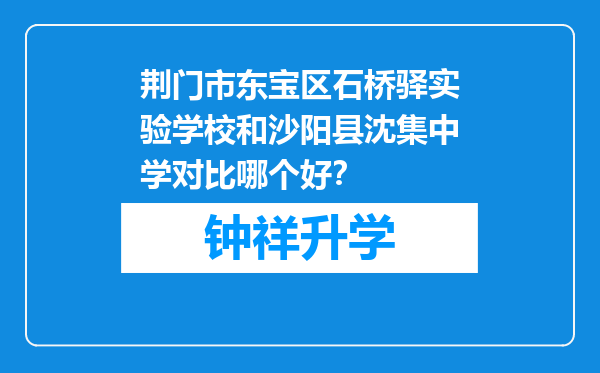 荆门市东宝区石桥驿实验学校和沙阳县沈集中学对比哪个好？