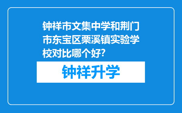 钟祥市文集中学和荆门市东宝区栗溪镇实验学校对比哪个好？