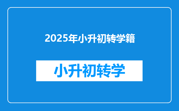 2025年小升初转学籍