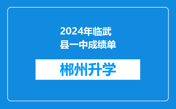 2024年临武县一中成绩单