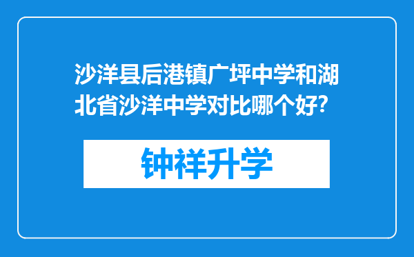 沙洋县后港镇广坪中学和湖北省沙洋中学对比哪个好？