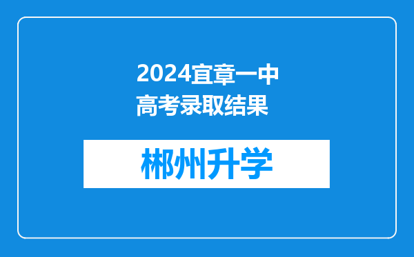 2024宜章一中高考录取结果