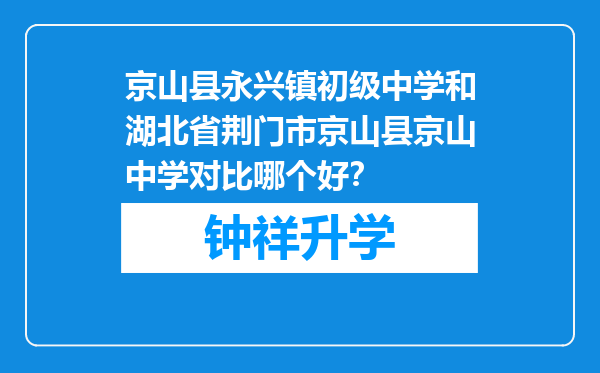 京山县永兴镇初级中学和湖北省荆门市京山县京山中学对比哪个好？