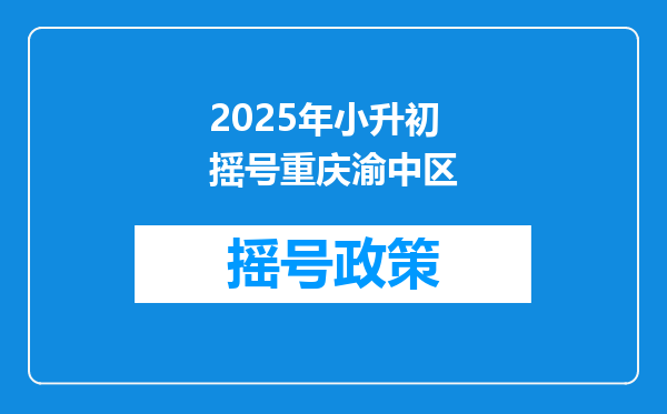 2025年小升初摇号重庆渝中区