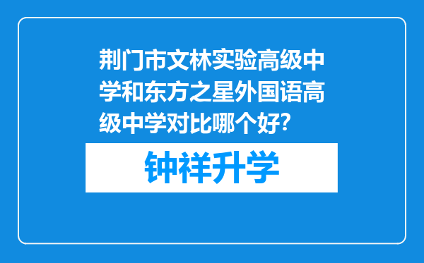 荆门市文林实验高级中学和东方之星外国语高级中学对比哪个好？