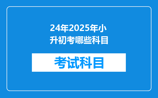 24年2025年小升初考哪些科目