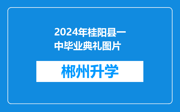 2024年桂阳县一中毕业典礼图片