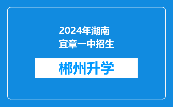 2024年湖南宜章一中招生