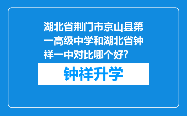 湖北省荆门市京山县第一高级中学和湖北省钟祥一中对比哪个好？