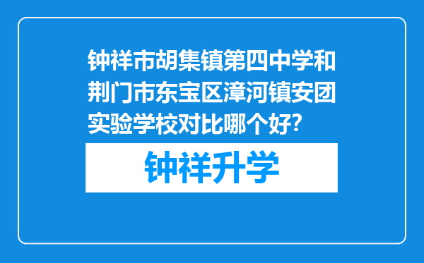 钟祥市胡集镇第四中学和荆门市东宝区漳河镇安团实验学校对比哪个好？