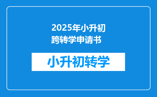 2025年小升初跨转学申请书