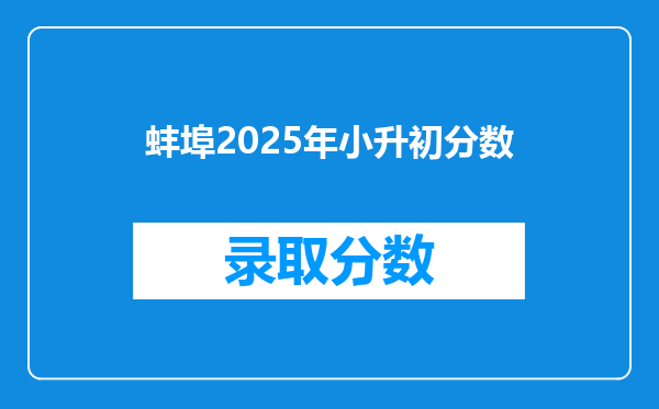 蚌埠2025年小升初分数