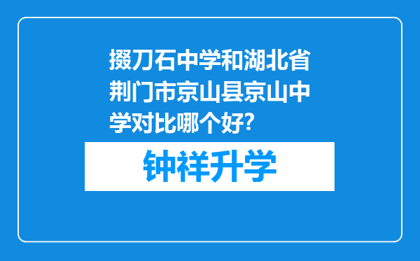 掇刀石中学和湖北省荆门市京山县京山中学对比哪个好？