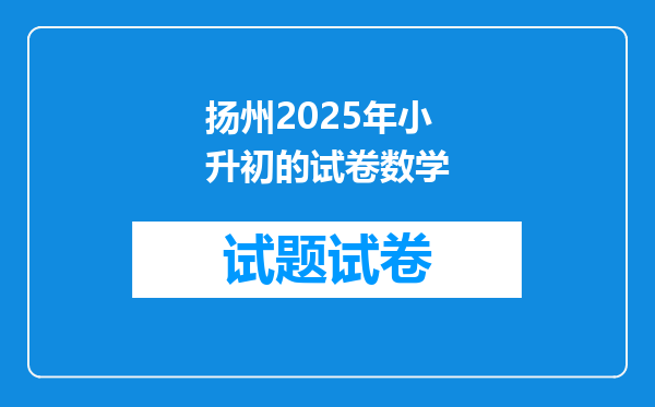 扬州2025年小升初的试卷数学