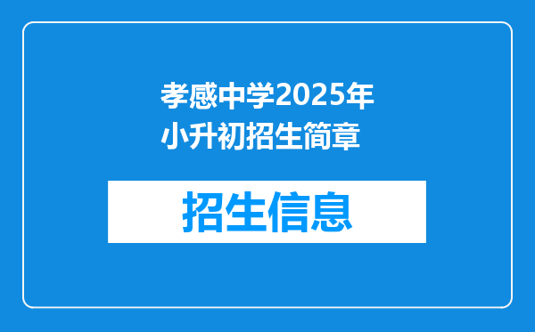 孝感中学2025年小升初招生简章