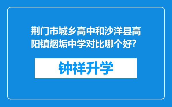 荆门市城乡高中和沙洋县高阳镇烟垢中学对比哪个好？