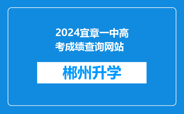 2024宜章一中高考成绩查询网站