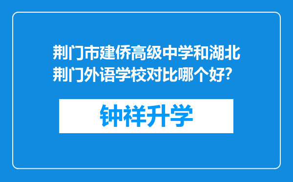 荆门市建侨高级中学和湖北荆门外语学校对比哪个好？