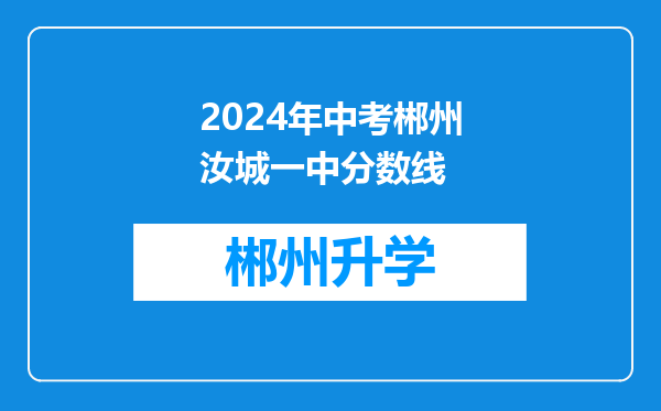 2024年中考郴州汝城一中分数线