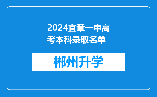 2024宜章一中高考本科录取名单