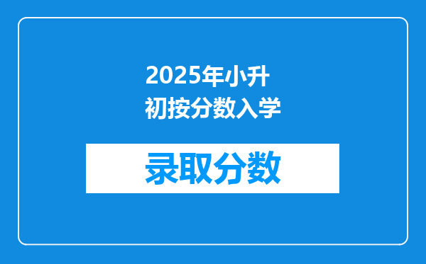 2025年小升初按分数入学