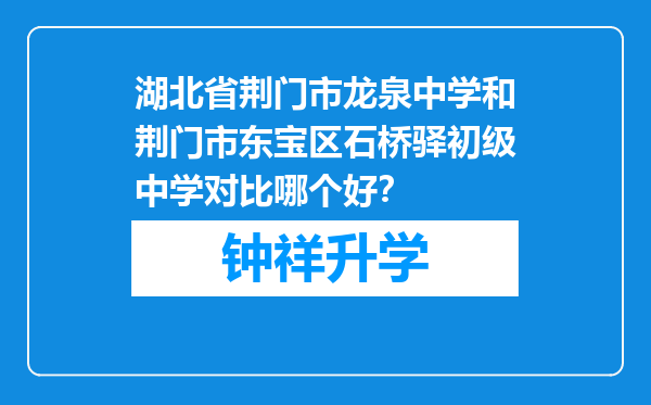 湖北省荆门市龙泉中学和荆门市东宝区石桥驿初级中学对比哪个好？