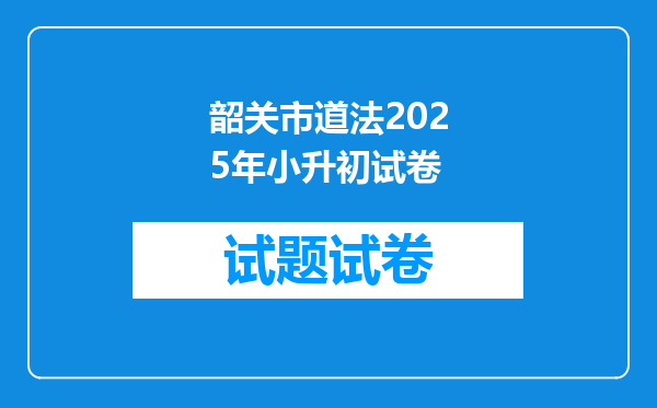 韶关市道法2025年小升初试卷