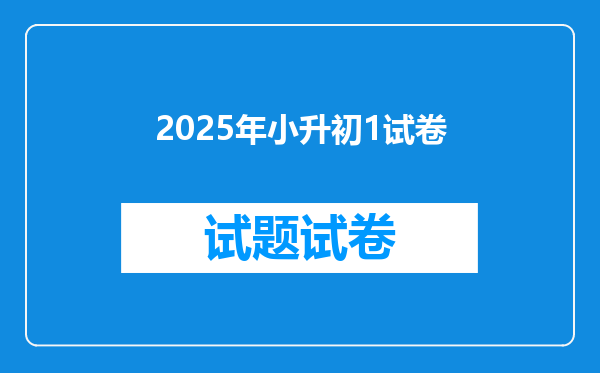 2025年小升初1试卷